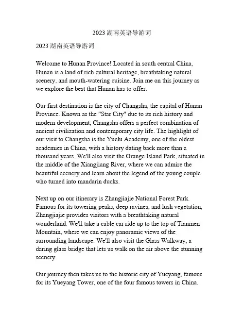 2023湖南英语导游词