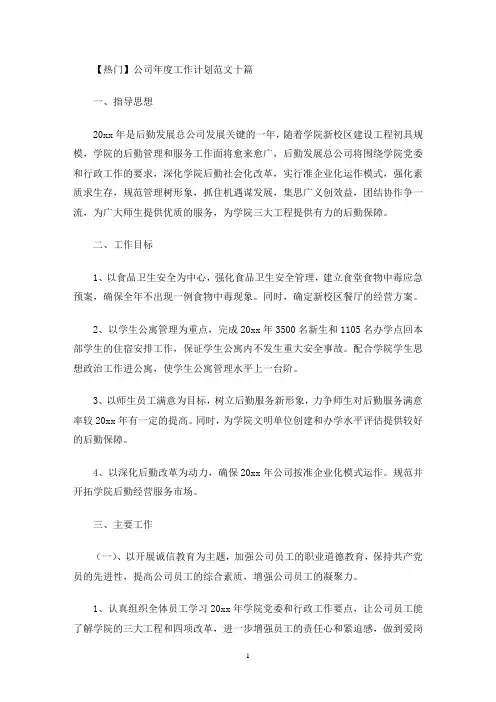 热门公司年度工作计划范文十篇(最新)