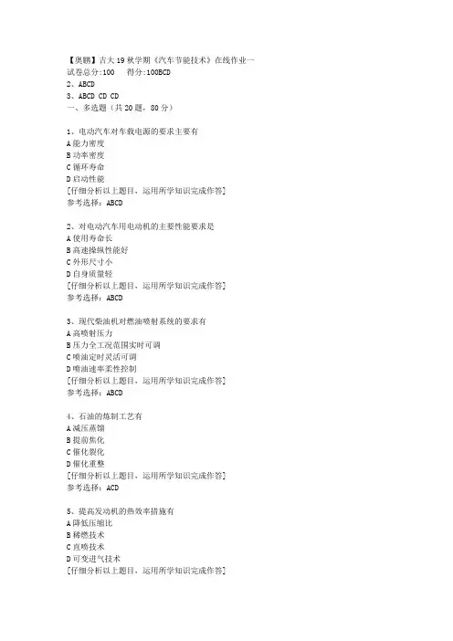 【奥鹏】吉大19秋学期《汽车节能技术》在线作业一[5]答案