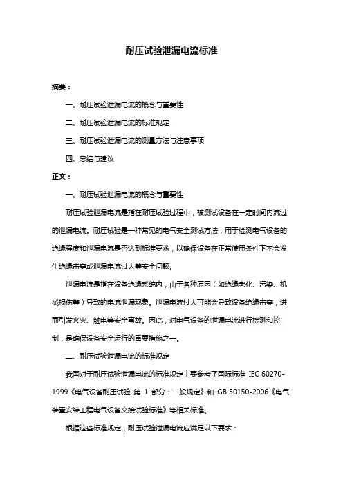 耐压试验泄漏电流标准