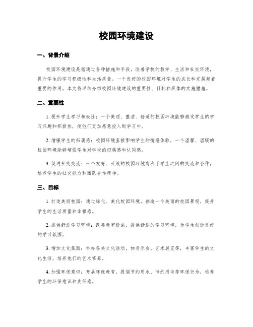 校园环境建设