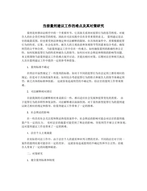 当前量刑建议工作的难点及其对策研究