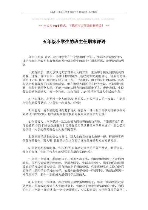 2018-五年级小学生的班主任期末评语-范文模板 (3页)