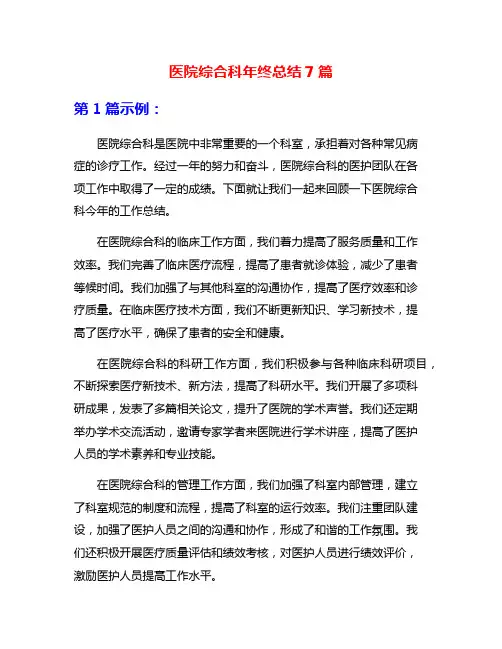 医院综合科年终总结7篇