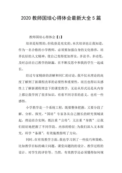 2020教师国培心得体会最新大全5篇