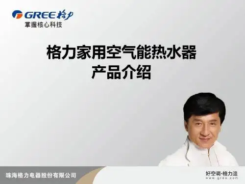 格力家用热水器产品介绍(最新完整)