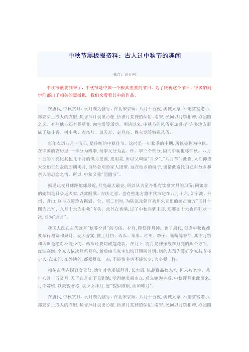 中秋节黑板报资料：古人过中秋节的趣闻
