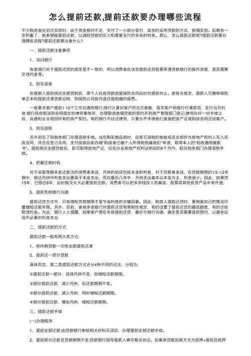 怎么提前还款,提前还款要办理哪些流程