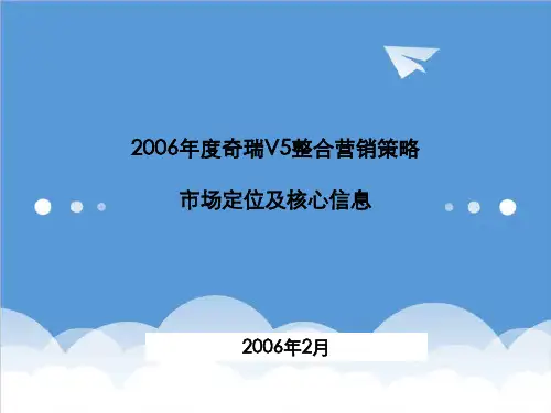 推荐-奇瑞V5整合营销策略：市场定位及核心信息 精品