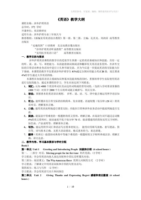 护理专业(涉外护理方向)英语课程教学大纲