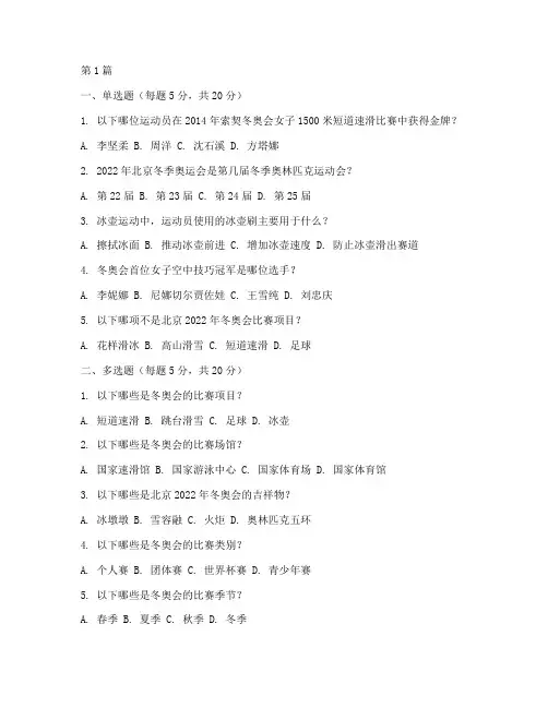 冬奥会智力测试题(3篇)