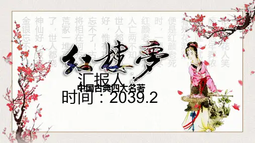 中国古典四大名著《红楼梦》主题PPT模板