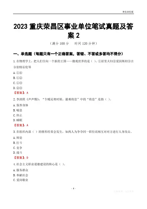 2023重庆市荣昌区事业单位考试历年真题及答案2