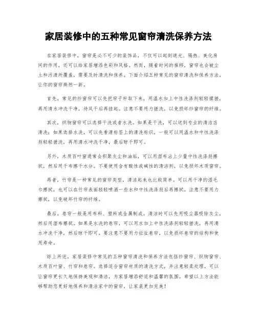 家居装修中的五种常见窗帘清洗保养方法