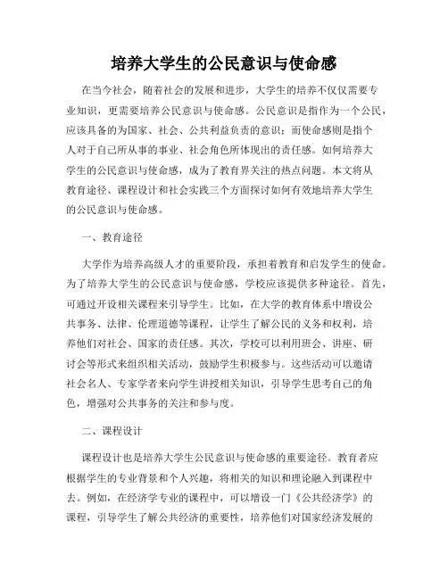 培养大学生的公民意识与使命感
