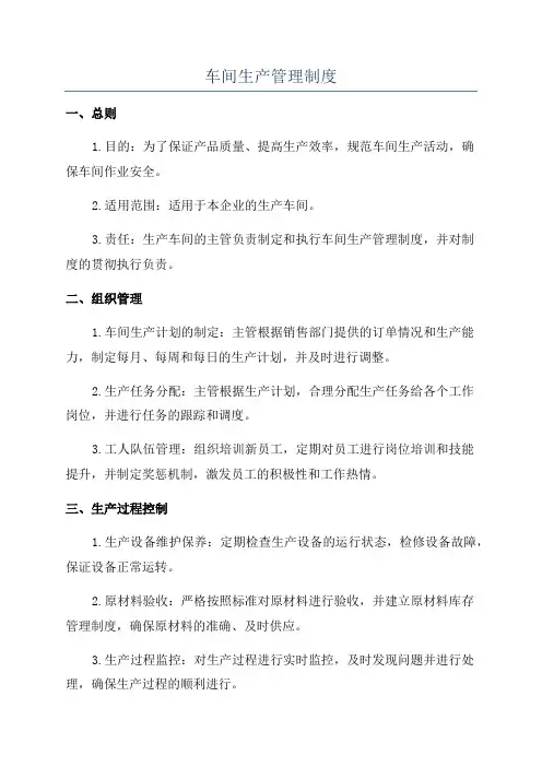车间生产管理制度