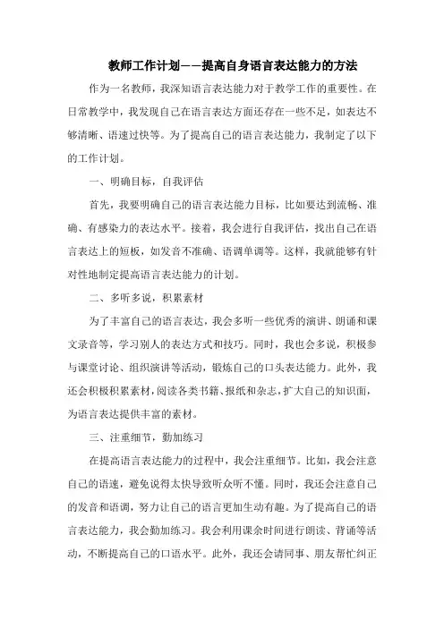 教师工作计划——提高自身语言表达能力的方法