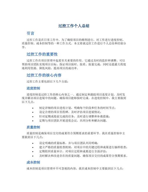 过控工作个人总结