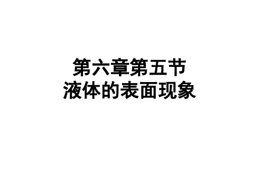 医用物理学07液体的表面现象