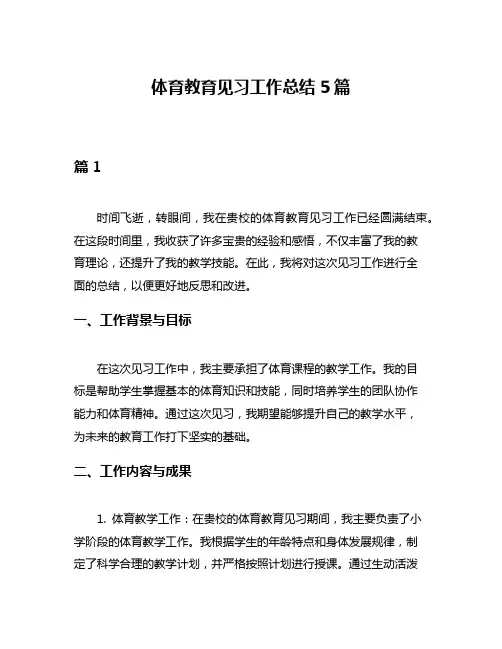 体育教育见习工作总结5篇