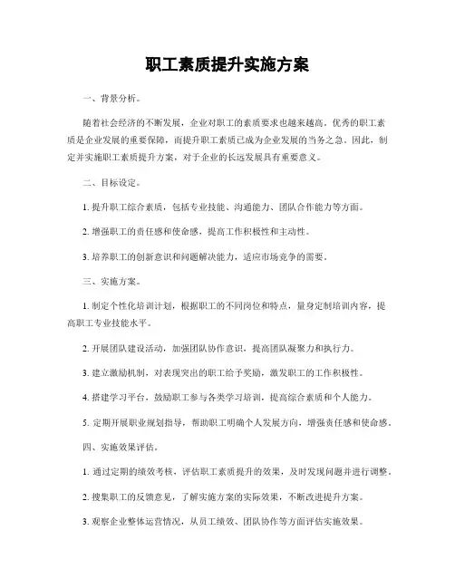 职工素质提升实施方案