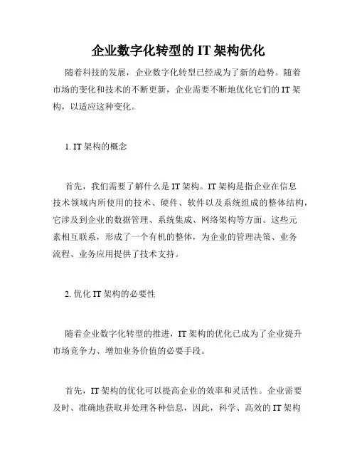 企业数字化转型的IT架构优化