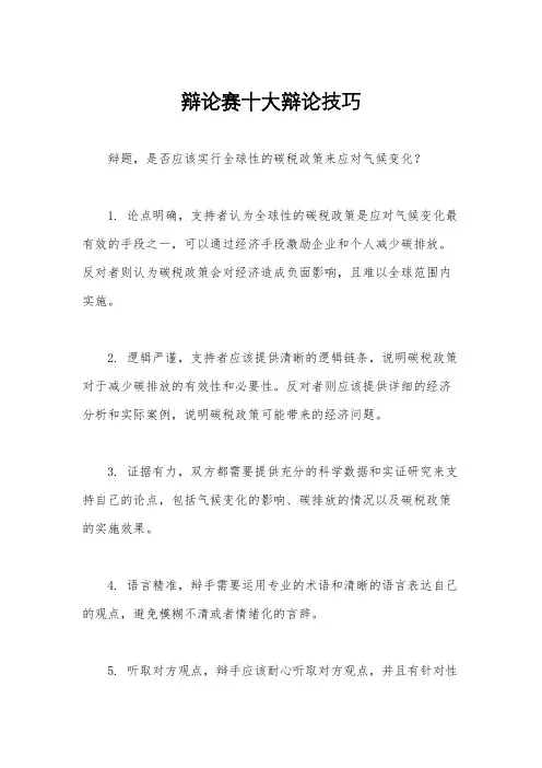 辩论赛十大辩论技巧