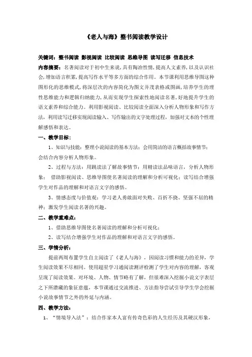 《老人与海》整书阅读教学设计