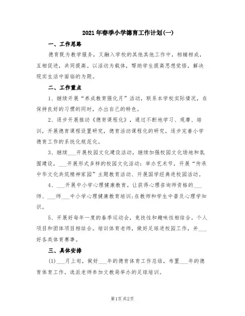 2021年春季小学德育工作计划(一)