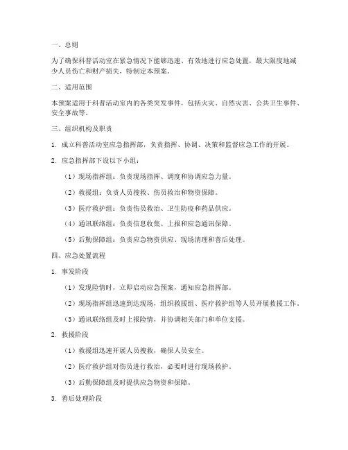 科普活动室应急预案