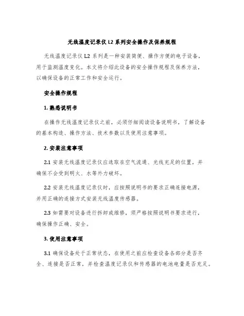 无线温度记录仪L2系列安全操作及保养规程