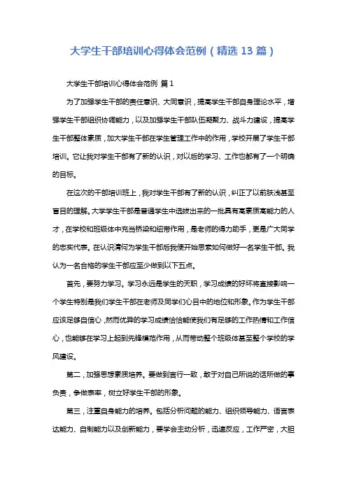 大学生干部培训心得体会范例(精选13篇)
