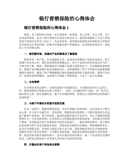 银行营销保险的心得体会
