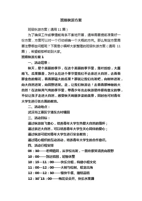班级秋游方案