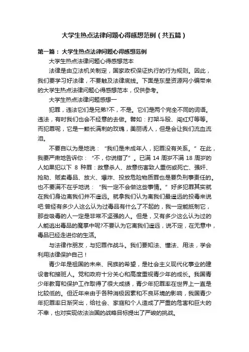 大学生热点法律问题心得感想范例（共五篇）