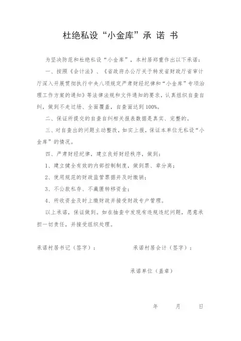 杜绝私设“小金库”承诺书
