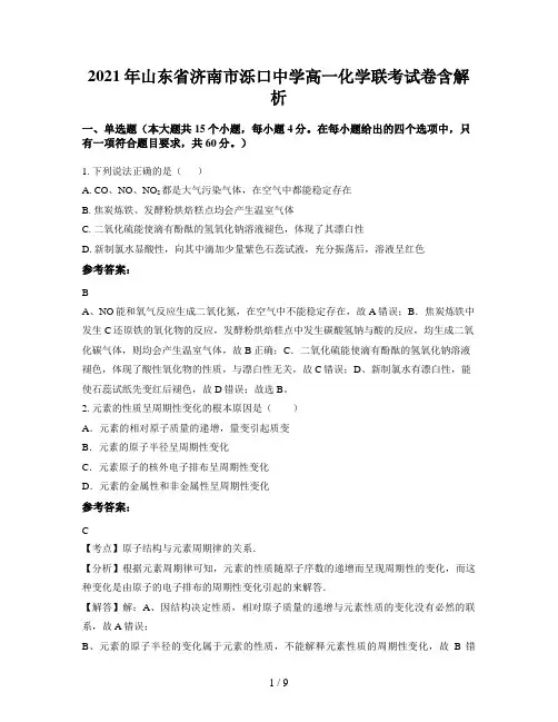 2021年山东省济南市泺口中学高一化学联考试卷含解析