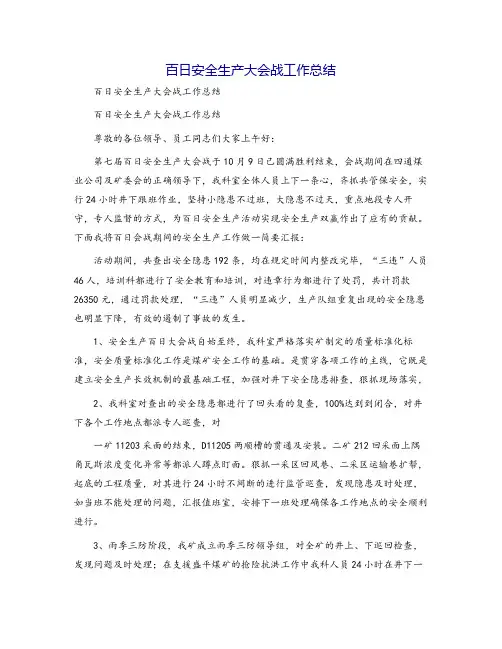 百日安全生产大会战工作总结