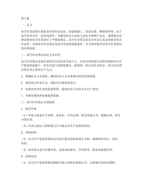 高空作业票证办理流程(3篇)