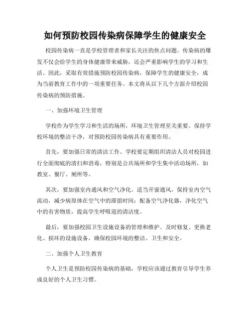 如何预防校园传染病保障学生的健康安全