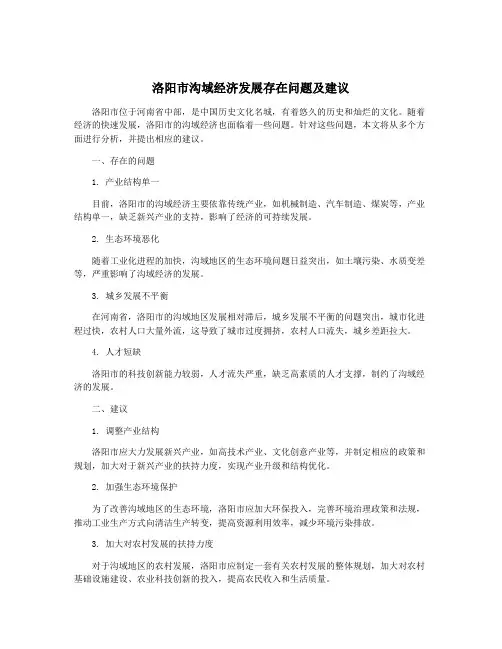 洛阳市沟域经济发展存在问题及建议