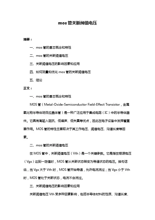 mos管关断阈值电压