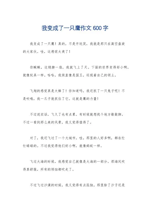 我变成了一只鹰作文600字