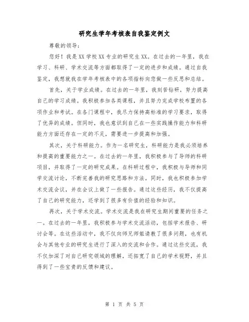 研究生学年考核表自我鉴定例文（三篇）