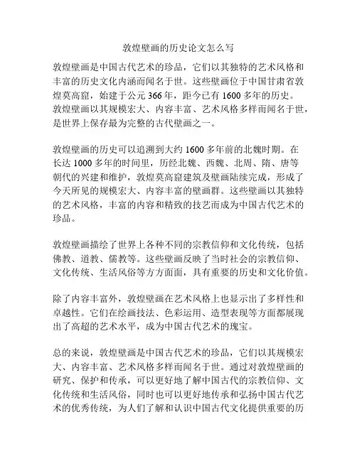 敦煌壁画的历史论文怎么写