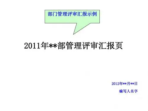 管理评审报告模板(通用型)