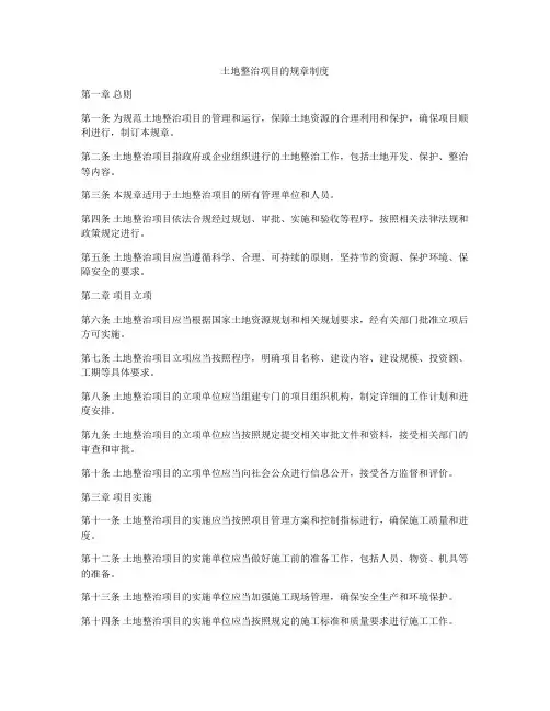 土地整治项目的规章制度