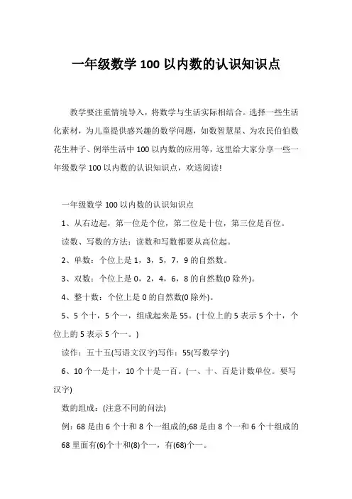 (一年级)一年级数学100以内数的认识知识点