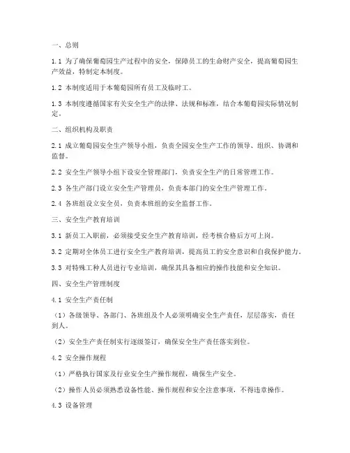 葡萄园生产安全管理制度