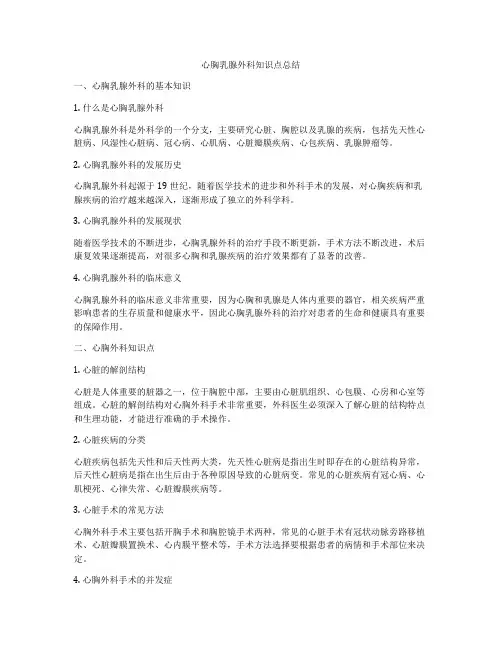 心胸乳腺外科知识点总结